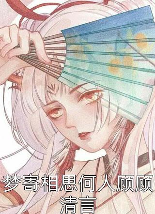 御灵少女：开局契约SSS级校花精品全集