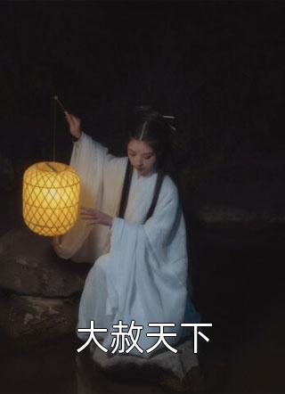 海王悔婚当日，美貌教授求娶我完整章节阅读