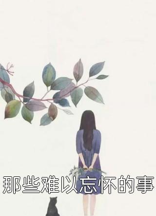 全集阅读被拉去当替身？我靠绝世名曲转正了