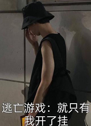 完整文本阅读重生未婚夫黑化前，做他的白月光