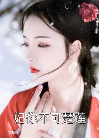 阅读全集离婚后，傲娇大佬日日缠着她