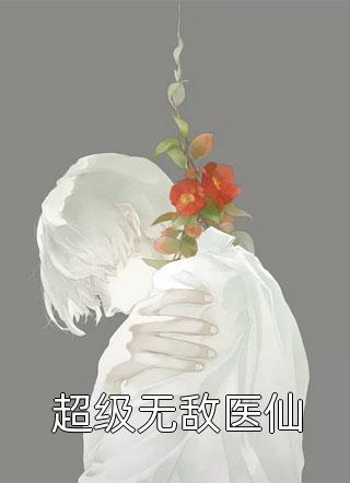 全文章节嫁侯爷后，将女她深藏功与名