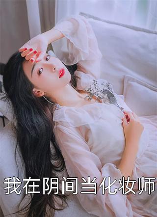 离婚后我桃花运爆棚优质全文