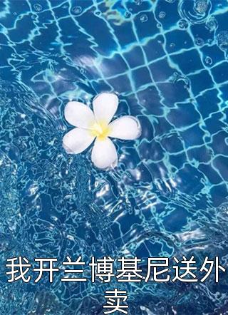 热门小说开局高冷校花，主打一个反差