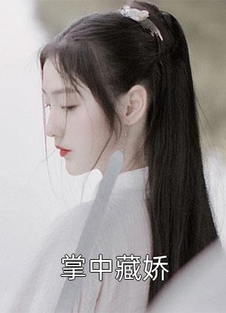 同居后,糙汉他在耳边低声诱哄