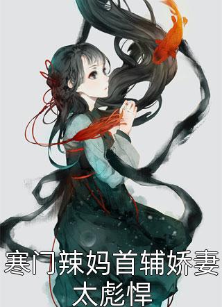 热门作品清穿：宫斗小透明成了四爷心尖宠