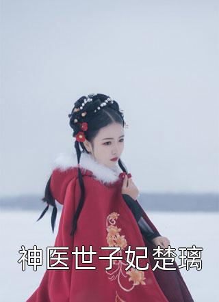 精品文权宠娇妃，女将凤华