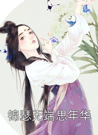 绑定生子系统后，绝嗣帝王放肆宠热门作品