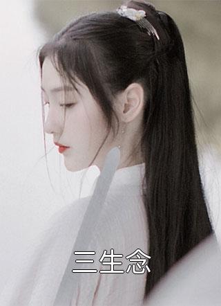 精品全集天师阴脉之不入轮回