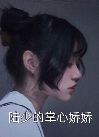 我养的女妖强无敌长篇小说阅读