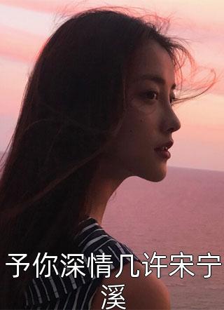 仙界女帝有魔尊罩着，谁敢欺负？