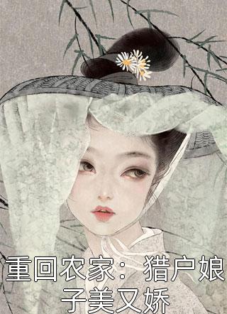 清心寡欲的神女