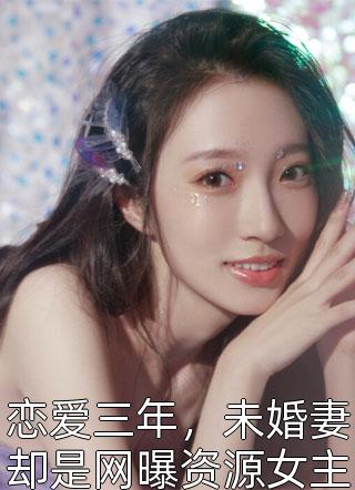 归隐田园后，女友的竹马急疯了完整作品