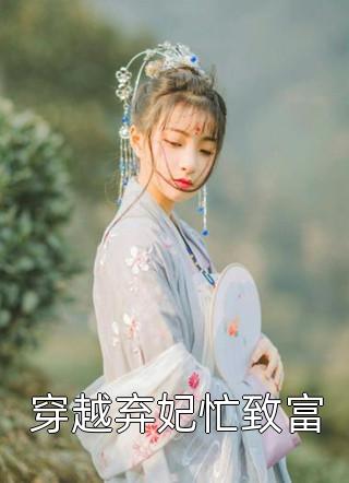 背着未婚妻，我给自己买了块墓畅销巨作