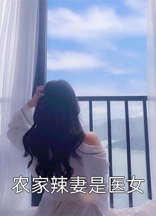 我，活阎王毒士，女帝直呼离谱完结版文媚娘李文浩