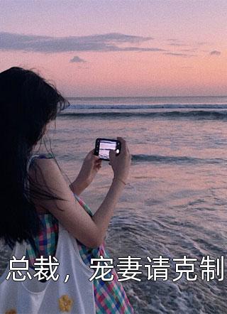 许卿音傅景深写的小说爱是沉沦，亦是自由全文阅读