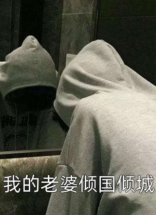 逼我当富少血包后，装穷女友后悔了郑津琳林帆完结版小说