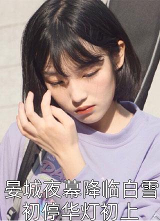 李白陆星冉的小说离婚后，我用炒股迎来新人生小说阅读